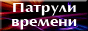 Патрули Времени